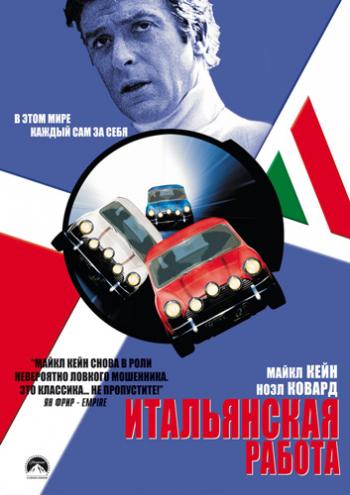 Итальянская работа / Ограбление по-итальянски / Italian Job MVO + Original + Subs