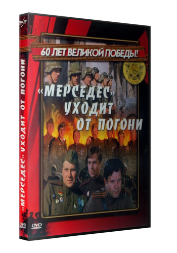 Мерседес уходит от погони