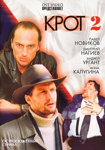 Крот (2 сезон: 1-12 серии из 12)