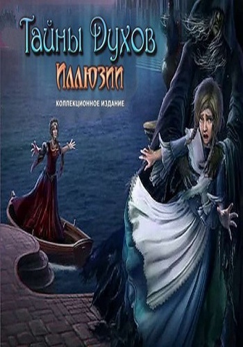 Spirits of Mystery 8. Illusions Collectors Edition / Тайны духов 8. Иллюзии. Коллекционное издание