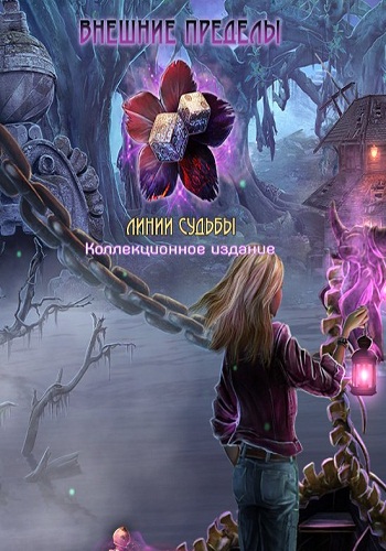 Surface 11: Strings of Fate Collector's Edition / Внешние пределы 11: Линии судьбы Коллекционное издание