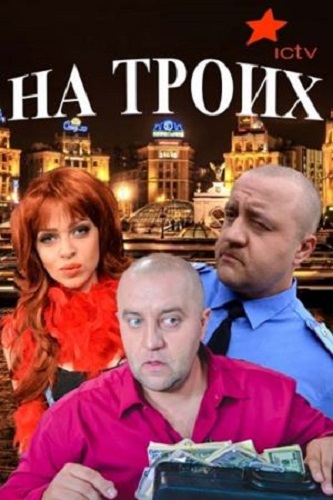 На Троих (1-3 сезоны: 1-94 серии из 94)