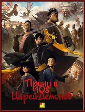 Принц и 108 царей-демонов / 108 Rois-Demons VO