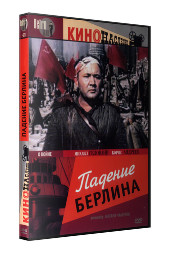 Падение Берлина (2 серии из 2)