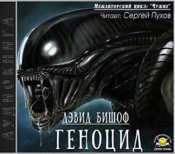Чужие 4. Геноцид
