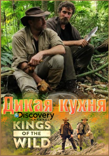 Дикая кухня (6 серий из 6) / Discovery: Kings of the Wild DVO
