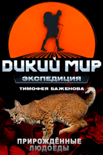 Дикий мир с Тимофеем Баженовым (3 серии) /