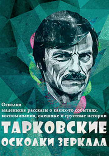 Тарковские. Осколки зеркала (4 серии из 4) /
