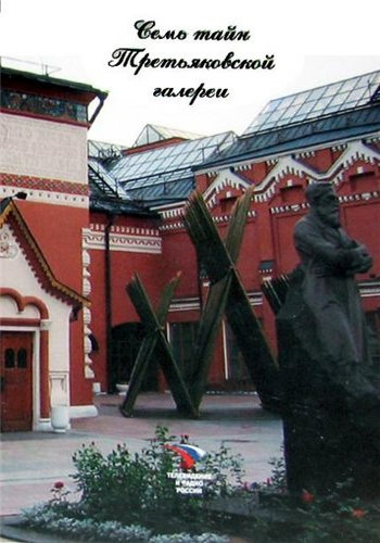 Семь тайн Третьяковской галереи