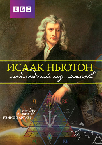 Исаак Ньютон: Последний чародей / Isaac Newton: The Last Magician DVO