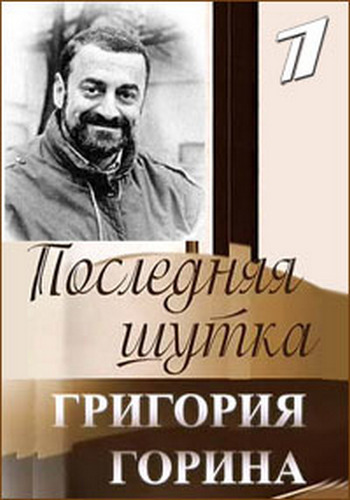 Последняя шутка Григория Горина