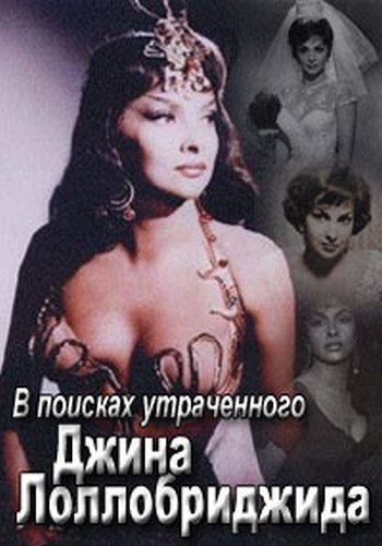 В поисках утраченного. Джина Лоллобриджида