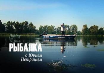 Рыбалка с Юрием Петрашем. Окунь Южного Буга (2 серии)
