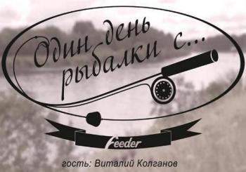 Один день рыбалки с...