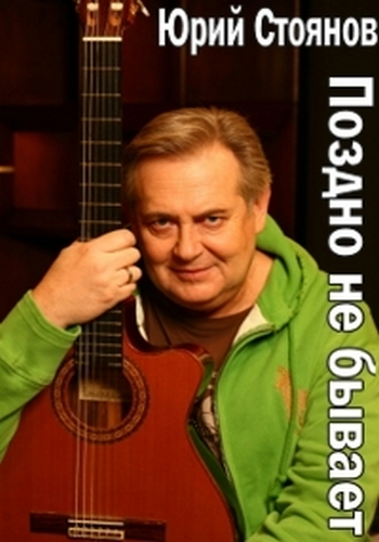 Юрий Стоянов. Поздно не бывает