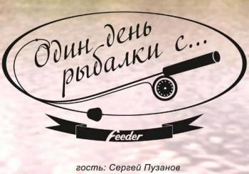 Один день рыбалки с...