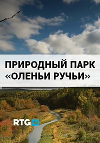 Природный парк Оленьи ручьи