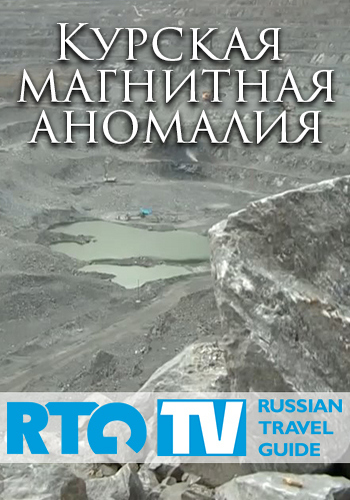 Курская магнитная аномалия