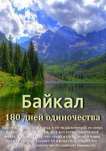 Байкал. 180 дней одиночества / Baikal. 180 days of solitude DUB