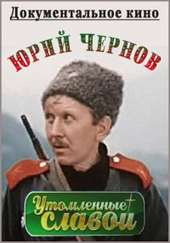 Утомлённые славой. Юрий Чернов