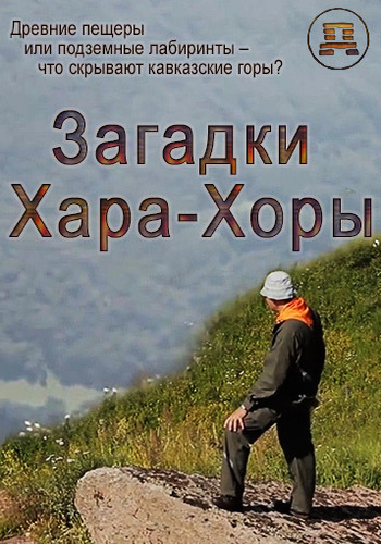 Загадки Хара-Хоры