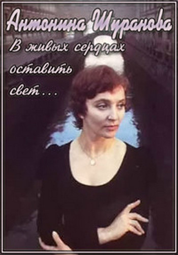 Антонина Шуранова. В живых сердцах оставить свет...