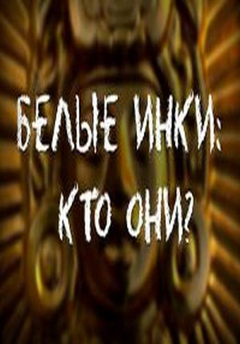 Белые инки: кто они?