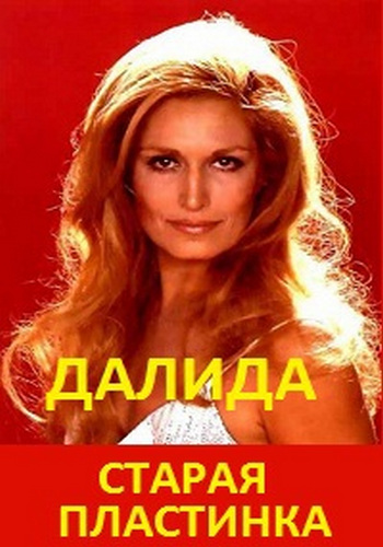 Старая пластинка. Далида