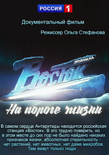 Станция Восток . На пороге жизни