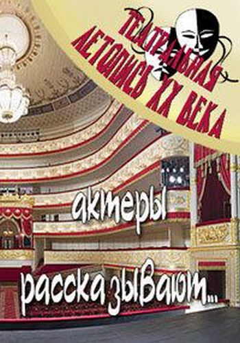 Театральная летопись XX века. Игорь Кваша (4 части из 4) /