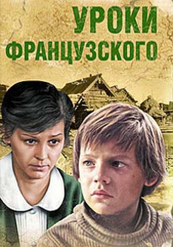 Уроки французского