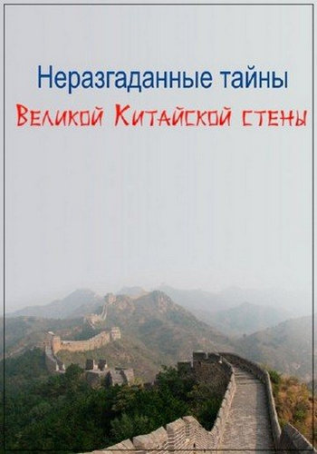 Неразгаданные тайны Великой Китайской стены / Secret History: Secrets of the Great Wall of China VO