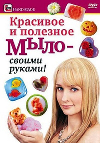 Красивое и полезное мыло - своими руками!
