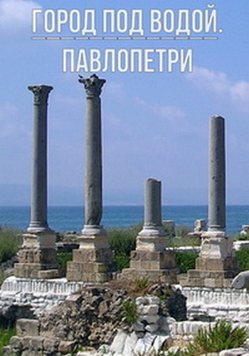 Город под водой. Павлопетри / City Beneath the Waves: Pavlopetri VO