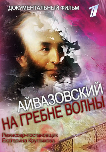 Айвазовский. На гребне волны