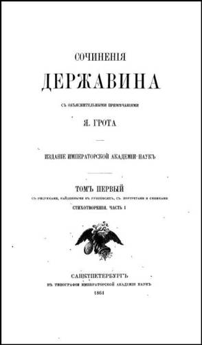 Сочинения Державина с объяснительными примечаниями Я. Грота. В 9 т.