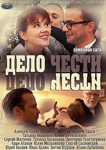 Дело чести (1-16 серии из 16)