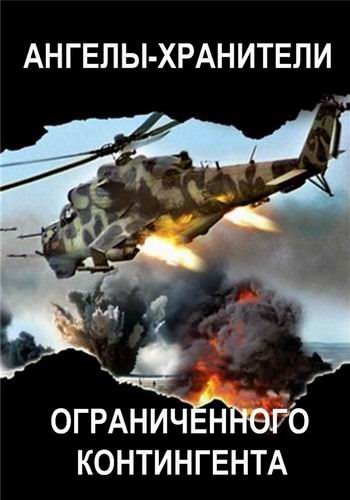 Ангелы-хранители Ограниченного контингента