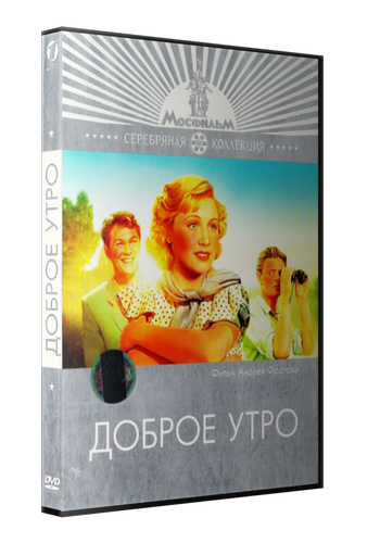 Доброе утро