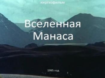 Вселенная Манаса (МАНАС - 1000)