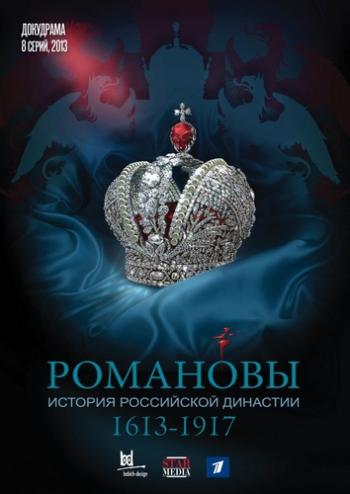 Романовы (1-8 серии из 8)