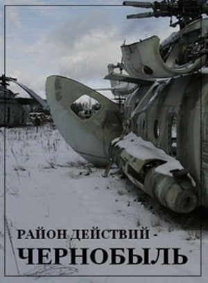 Район действий - Чернобыль