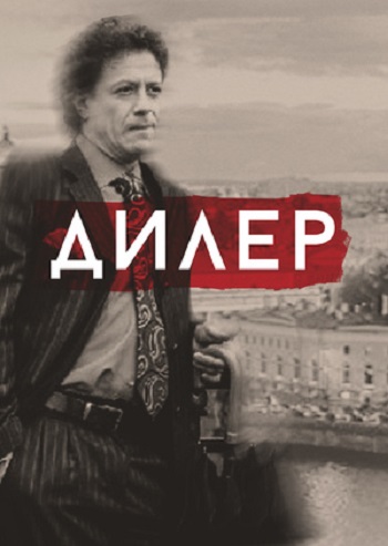 Дилер (1-8 серии из 8)