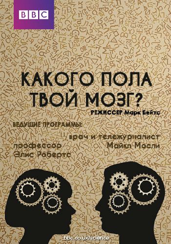 Какого пола твой мозг? / BBC. Is Your Brain Male or Female? DVO