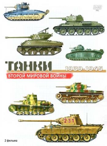 Танки Второй мировой войны (1-2 серии из 2)
