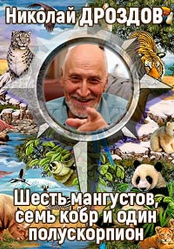 Николай Дроздов. Шесть мангустов, семь кобр и один полускорпион