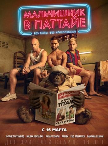 Мальчишник в Паттайе / Pattaya DUB
