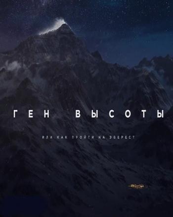 Ген высоты, или Как пройти на Эверест (3 серия)