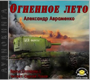 Братья Столяровы 1. Огненное лето