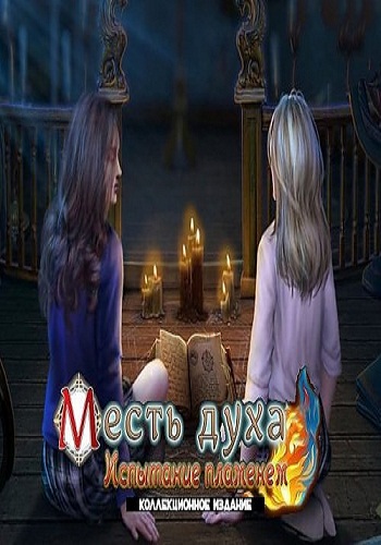 Spirit of Revenge 5. A Test of Fire Collector's Edition / Месть духа 5. Испытание пламенем Коллекционное издание